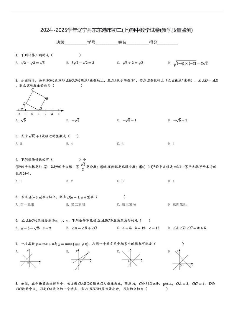 2024～2025学年辽宁丹东东港市初二(上)期中数学试卷(教学质量监测)[原题+解析]第1页