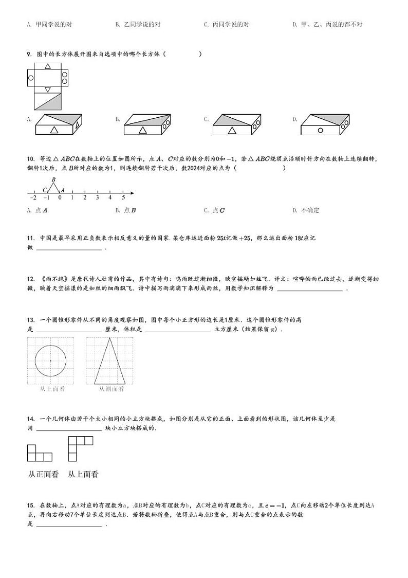 2024～2025学年10月河南驻马店正阳县驻马店市正阳县实验中学初一(上)月考数学试卷[原题+解析]第2页