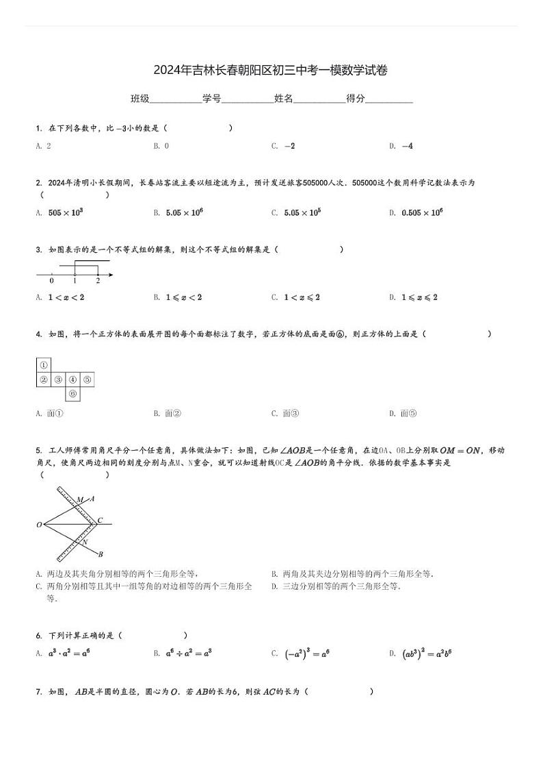 2024年吉林长春朝阳区初三中考一模数学试卷[原题+解析]01