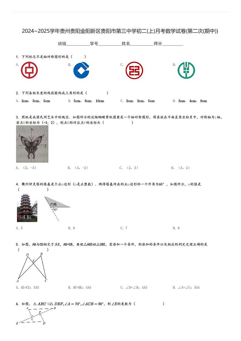 2024～2025学年贵州贵阳金阳新区贵阳市第三中学初二(上)月考数学试卷(第二次(期中))[原题+解析]第1页