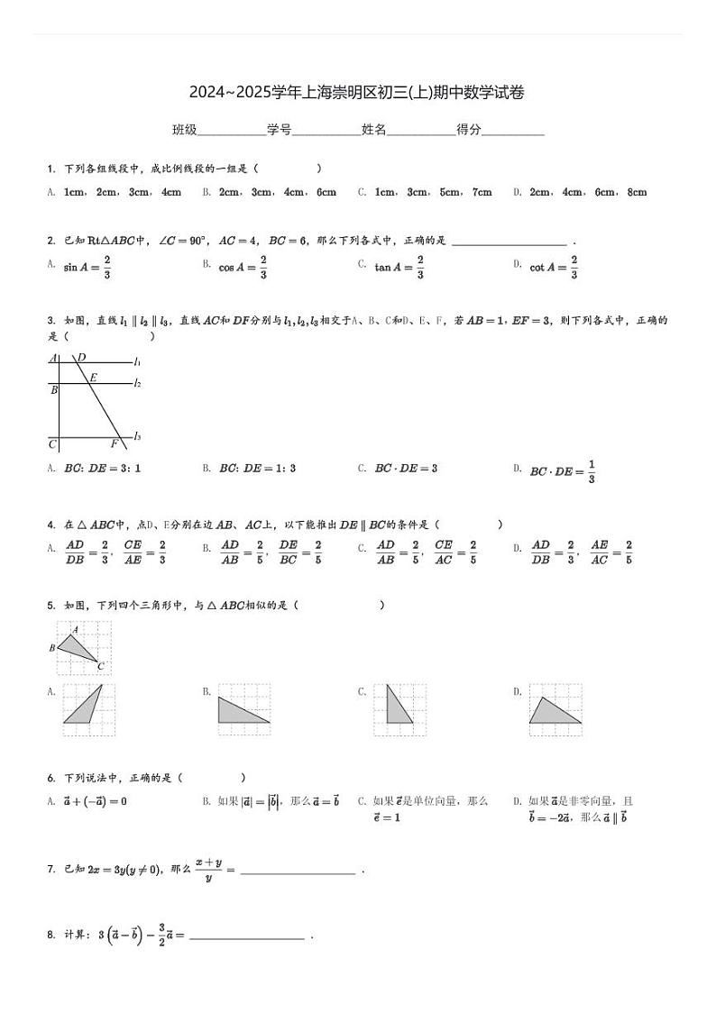 2024～2025学年上海崇明区初三(上)期中数学试卷[原题+解析]第1页