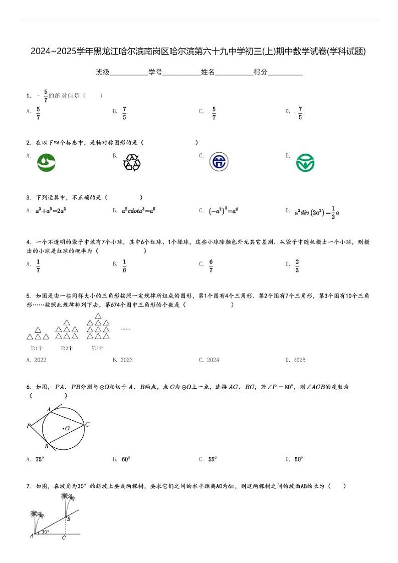 2024～2025学年黑龙江哈尔滨南岗区哈尔滨第六十九中学初三(上)期中数学试卷(学科试题)[原题+解析]第1页