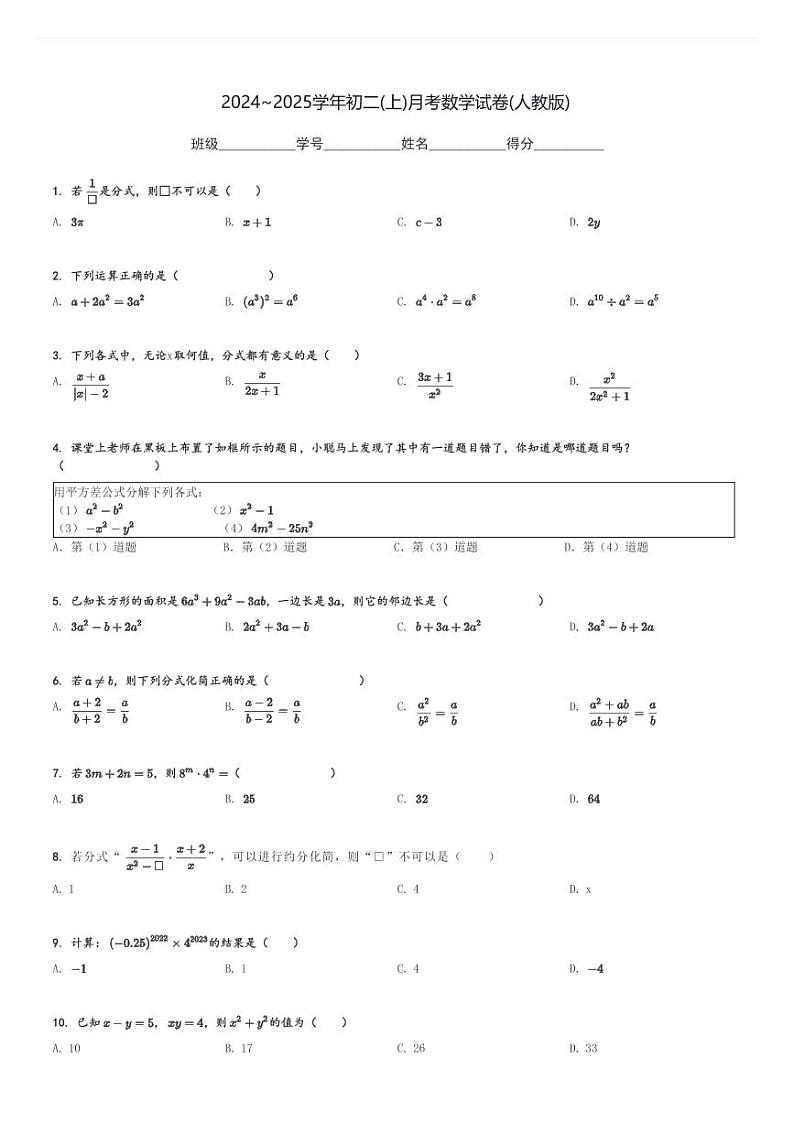 2024～2025学年初二(上)月考数学试卷(人教版)[原题+解析]第1页