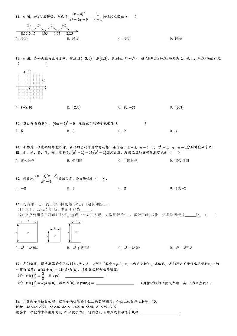 2024～2025学年初二(上)月考数学试卷(人教版)[原题+解析]第2页