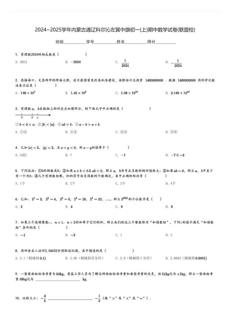 2024～2025学年内蒙古通辽科尔沁左翼中旗初一(上)期中数学试卷(联盟校)[原题+解析]第1页