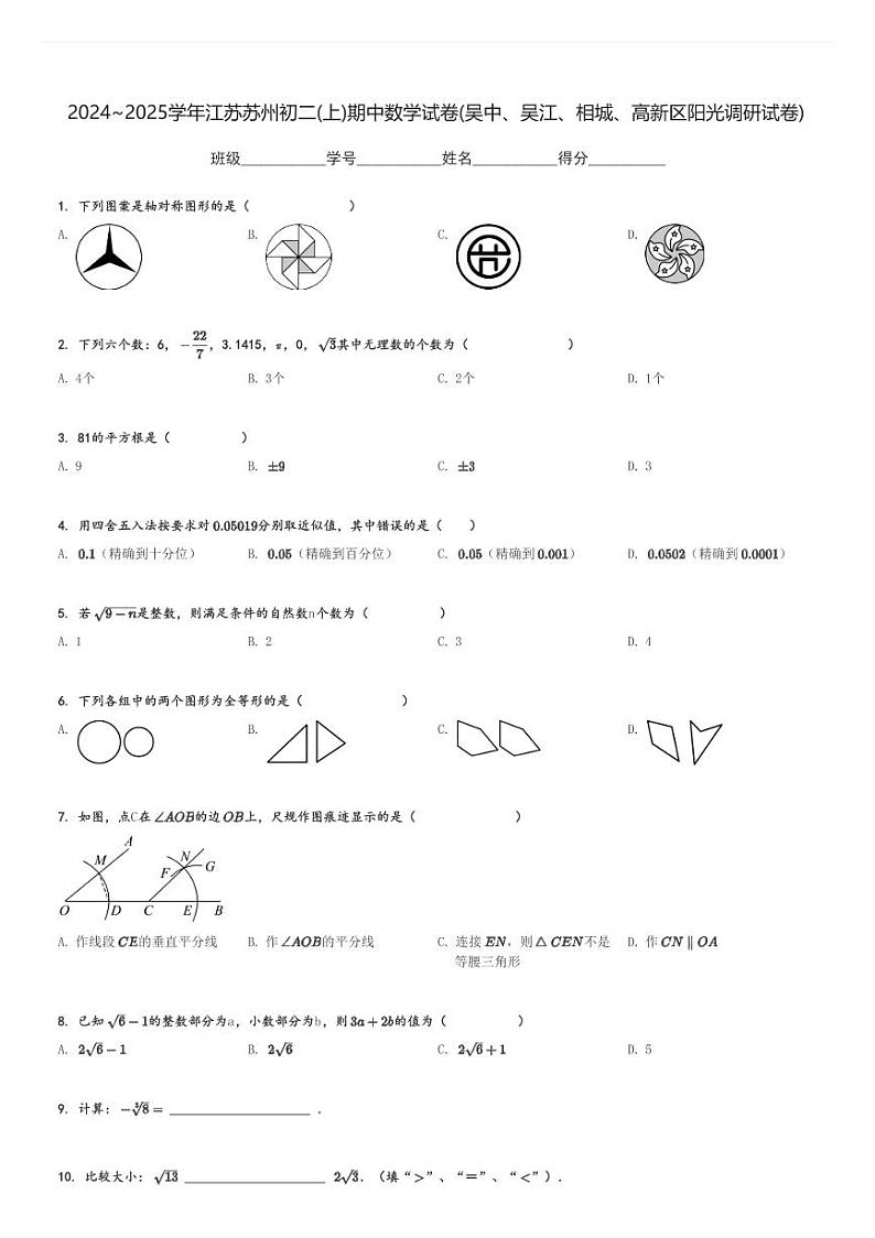 2024～2025学年江苏苏州初二(上)期中数学试卷(吴中、吴江、相城、高新区阳光调研试卷)[原题+解析]第1页
