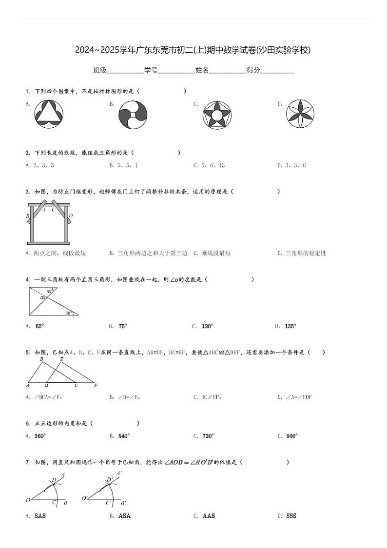 2024～2025学年广东东莞市初二(上)期中数学试卷(沙田实验学校)[原题+解析]第1页