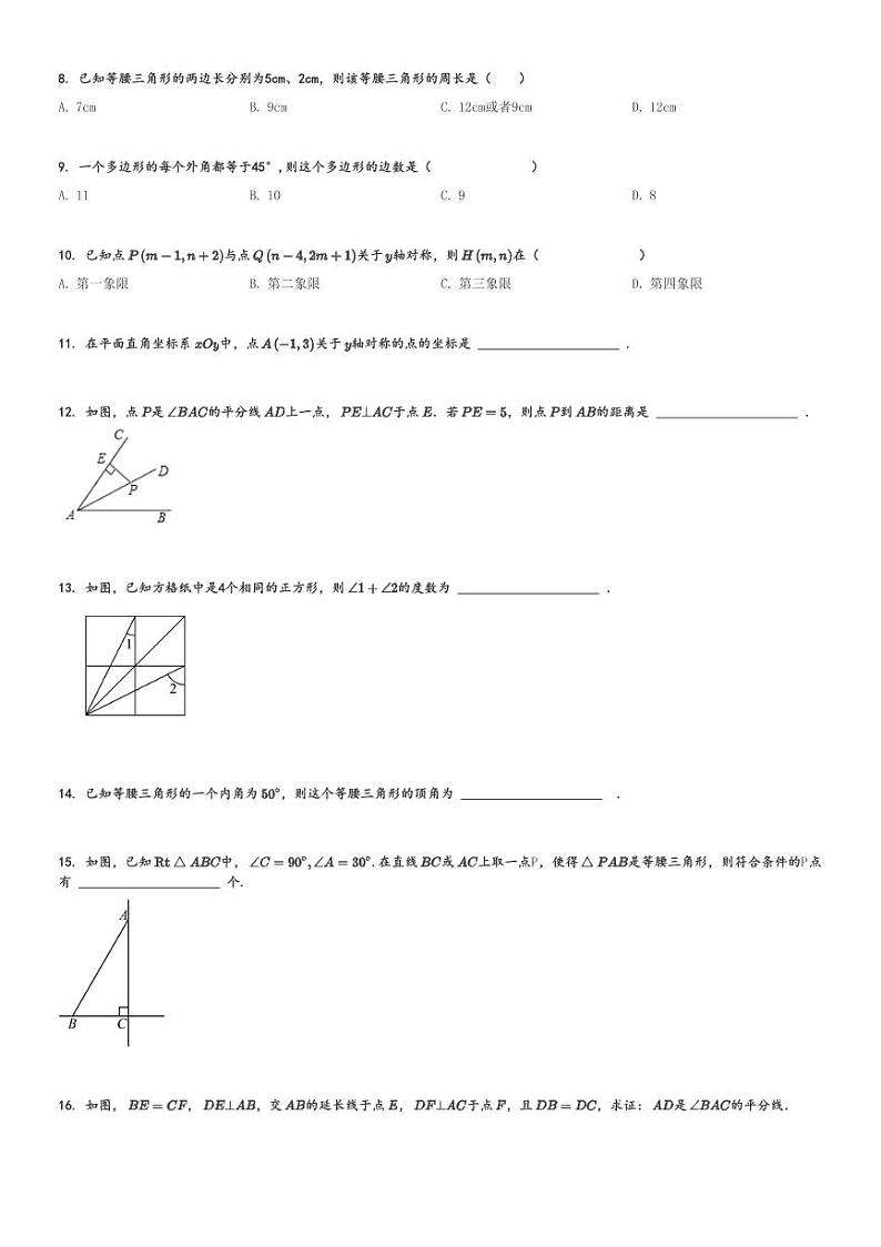 2024～2025学年广东东莞市初二(上)期中数学试卷(沙田实验学校)[原题+解析]第2页