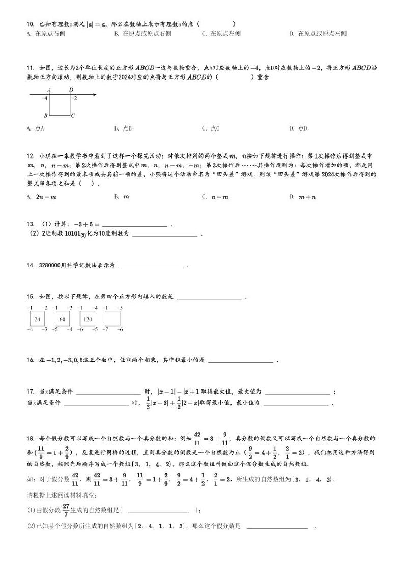 2024～2025学年重庆长寿区初一(上)期中数学试卷(川维中学校11月)[原题+解析]第2页
