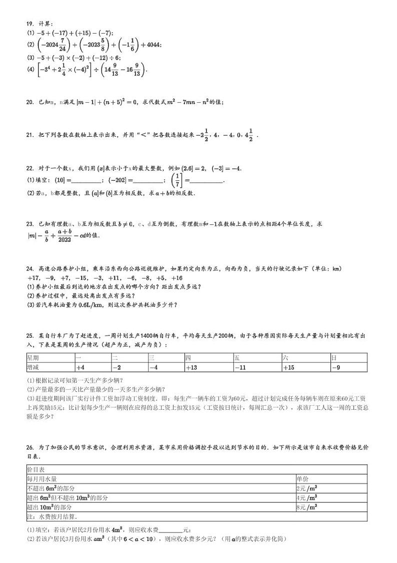 2024～2025学年重庆长寿区初一(上)期中数学试卷(川维中学校11月)[原题+解析]第3页