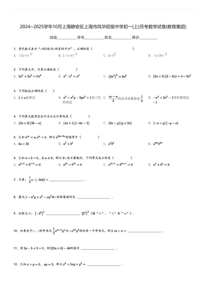 2024～2025学年10月上海静安区上海市风华初级中学初一(上)月考数学试卷(教育集团)[原题+解析]第1页