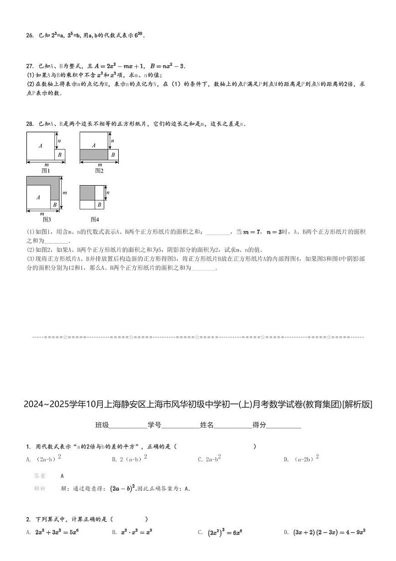 2024～2025学年10月上海静安区上海市风华初级中学初一(上)月考数学试卷(教育集团)[原题+解析]第3页