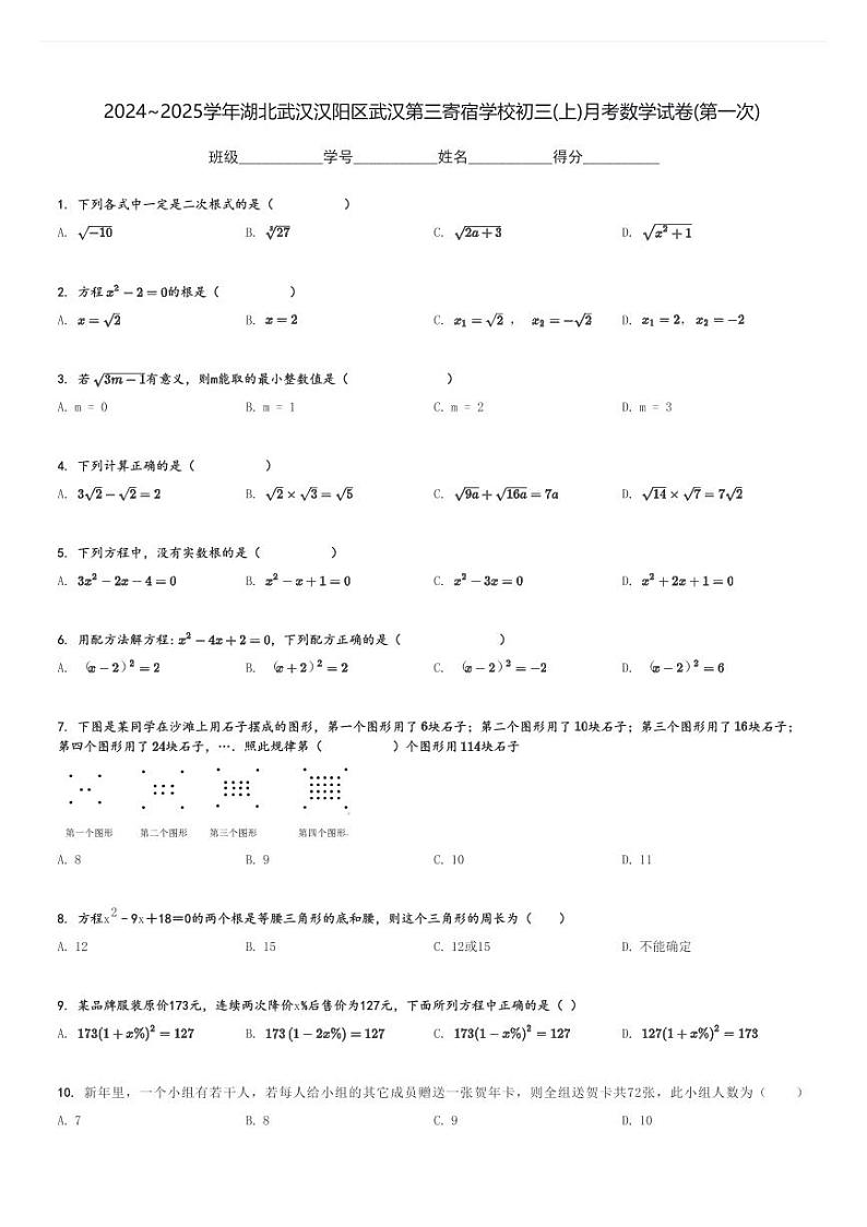 2024～2025学年湖北武汉汉阳区武汉第三寄宿学校初三(上)月考数学试卷(第一次)[原题+解析]第1页