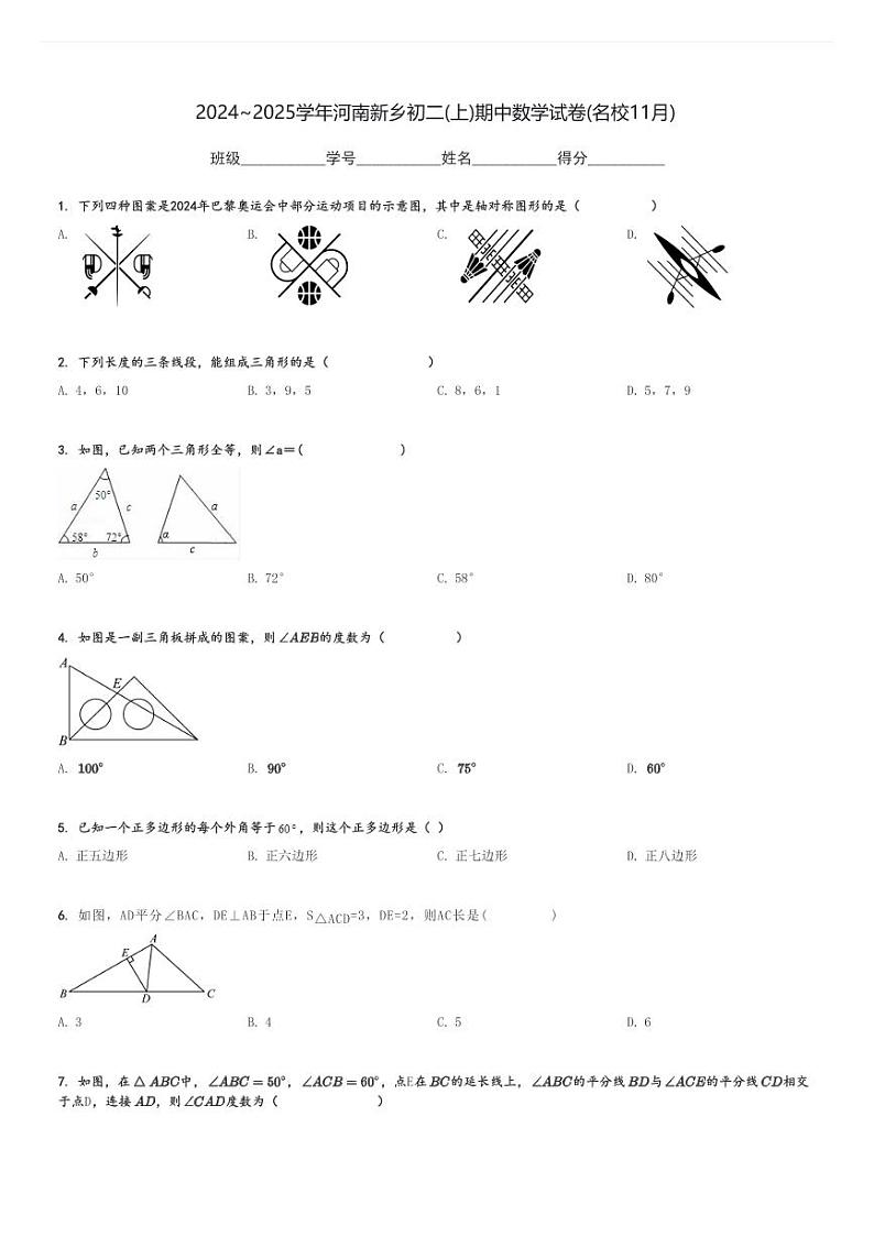 2024～2025学年河南新乡初二(上)期中数学试卷(名校11月)[原题+解析]第1页