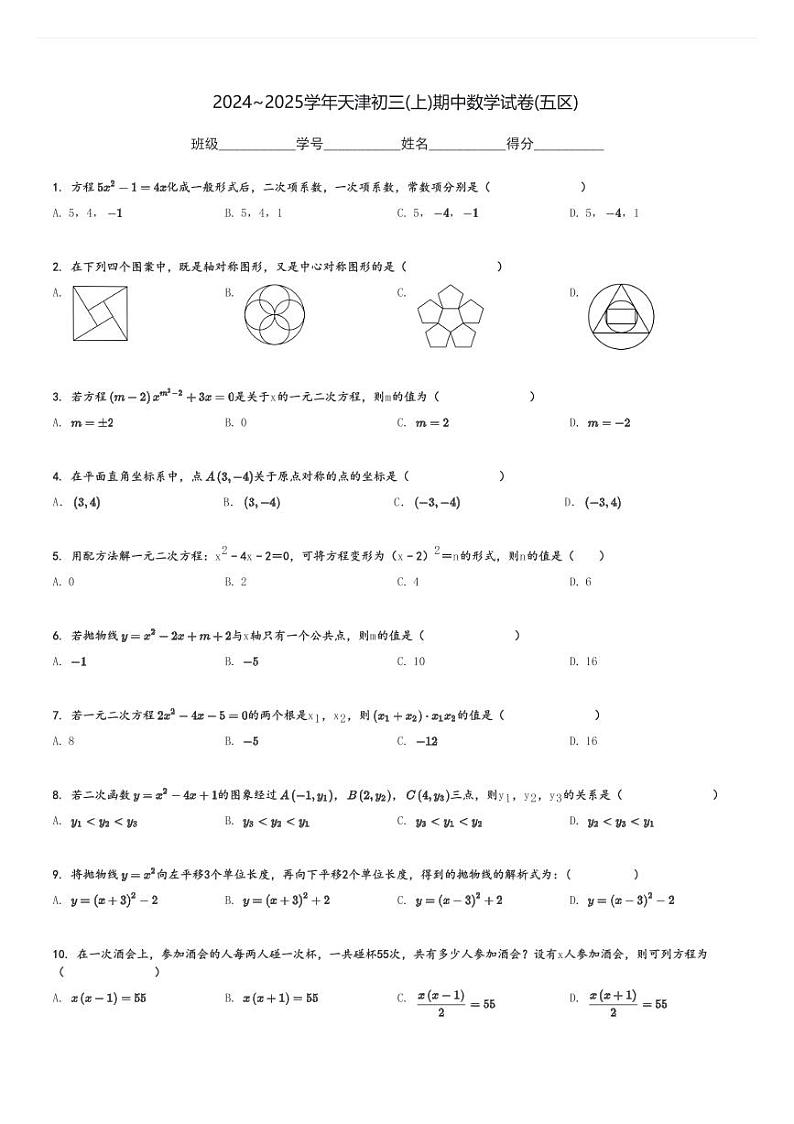 2024～2025学年天津初三(上)期中数学试卷(五区)[原题+解析]第1页