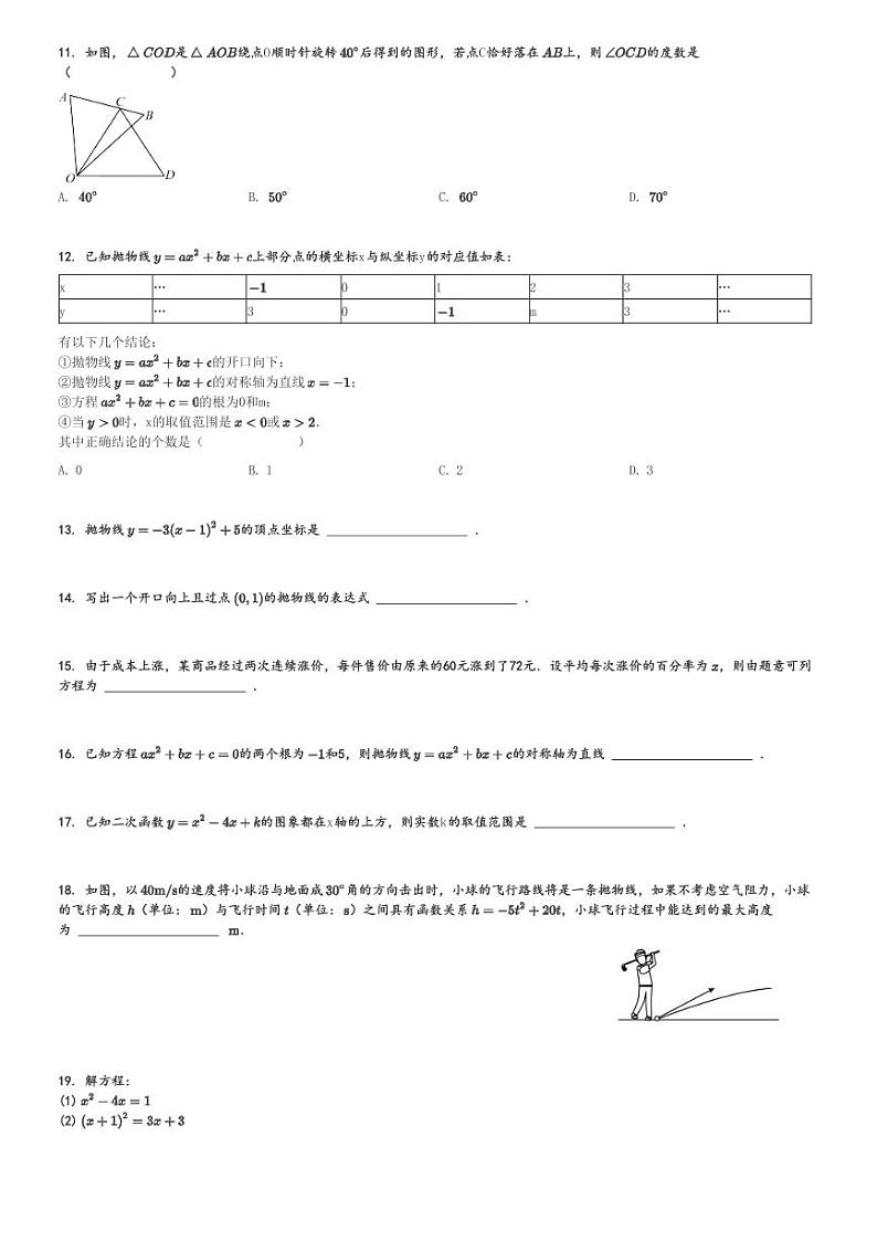 2024～2025学年天津初三(上)期中数学试卷(五区)[原题+解析]第2页
