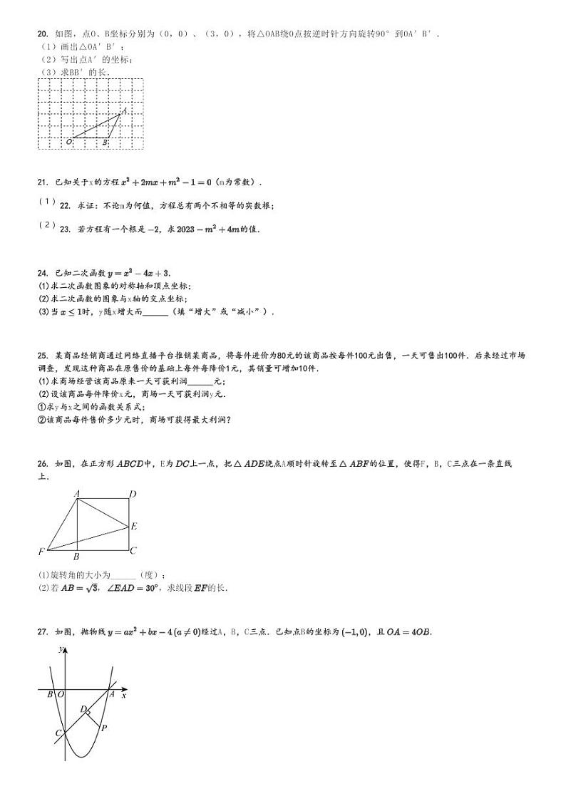 2024～2025学年天津初三(上)期中数学试卷(五区)[原题+解析]第3页