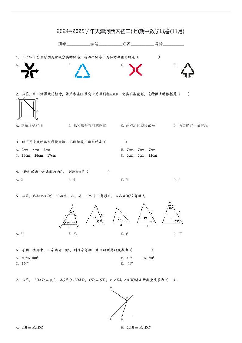 2024～2025学年天津河西区初二(上)期中数学试卷(11月)[原题+解析]第1页
