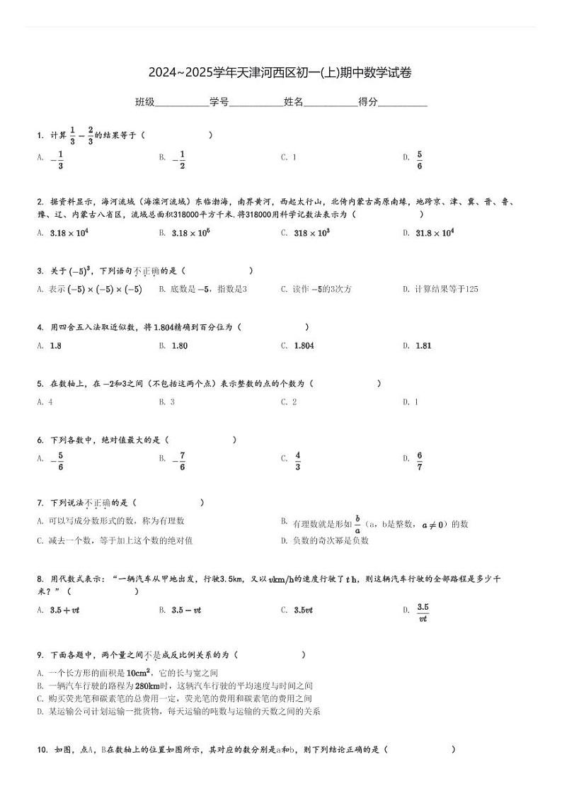 2024～2025学年天津河西区初一(上)期中数学试卷[原题+解析]第1页