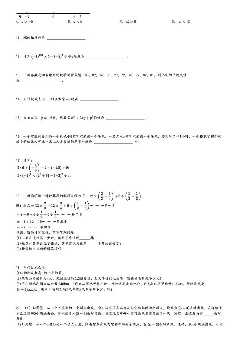 2024～2025学年天津河西区初一(上)期中数学试卷[原题+解析]第2页