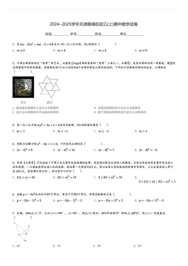 2024～2025学年天津静海区初三(上)期中数学试卷[原题+解析]第1页
