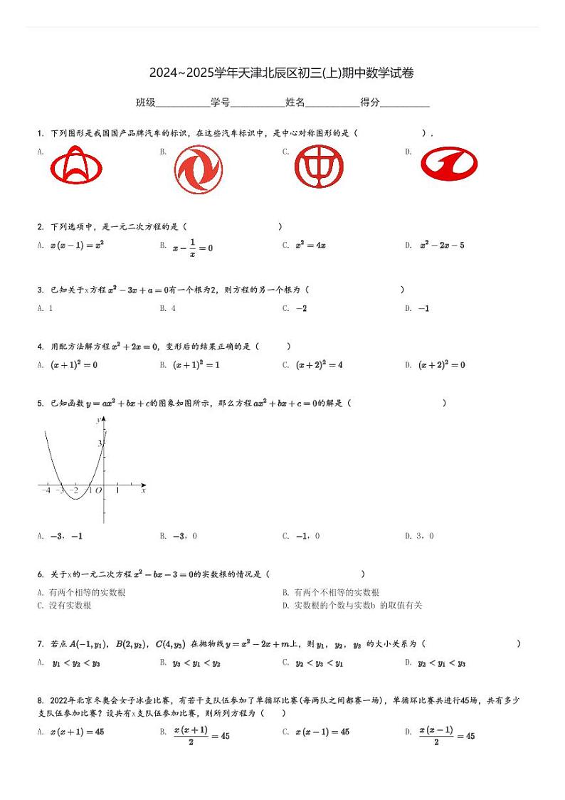 2024～2025学年天津北辰区初三(上)期中数学试卷[原题+解析]第1页