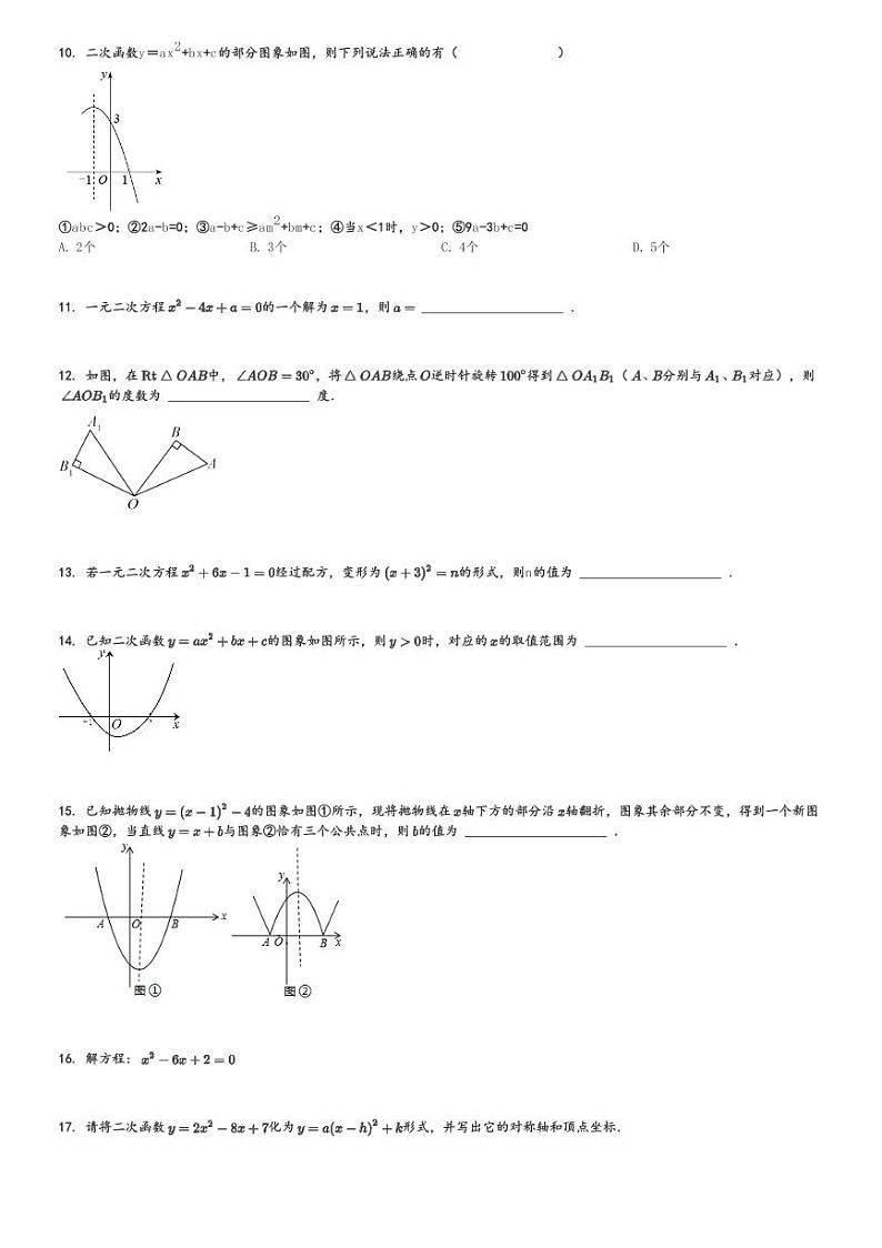 2024～2025学年广东珠海斗门区珠海市斗门区城东中学初三(上)期中数学试卷[原题+解析]第2页