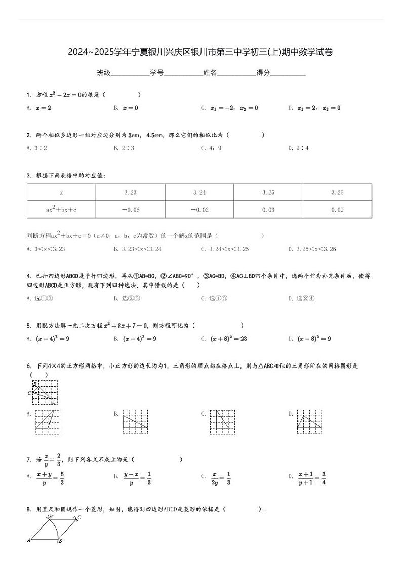 2024～2025学年宁夏银川兴庆区银川市第三中学初三(上)期中数学试卷[原题+解析]第1页