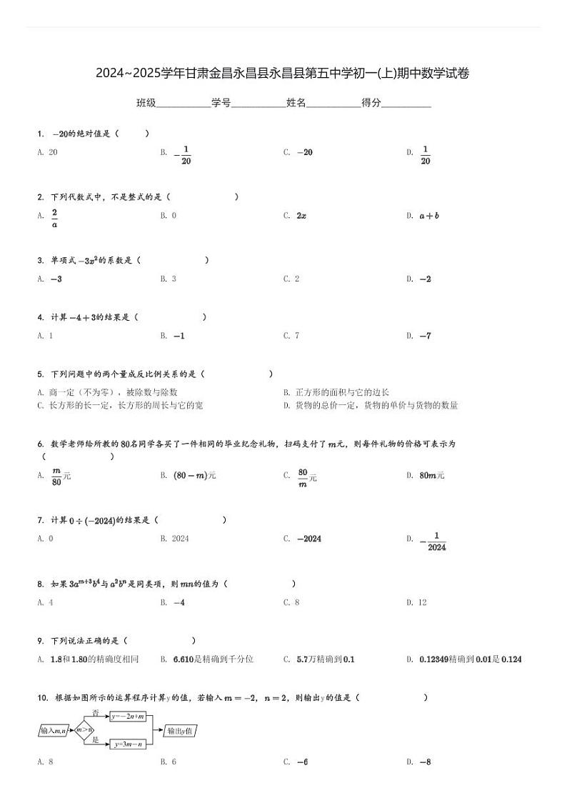 2024～2025学年甘肃金昌永昌县永昌县第五中学初一(上)期中数学试卷[原题+解析]第1页