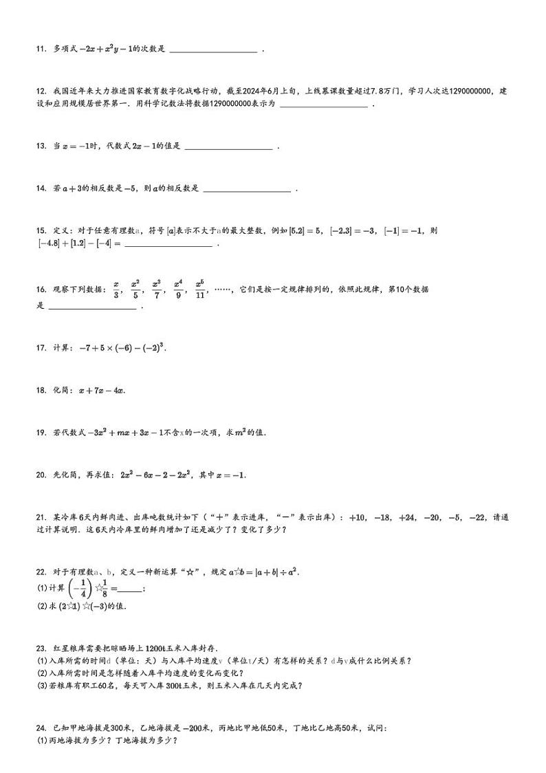 2024～2025学年甘肃金昌永昌县永昌县第五中学初一(上)期中数学试卷[原题+解析]第2页