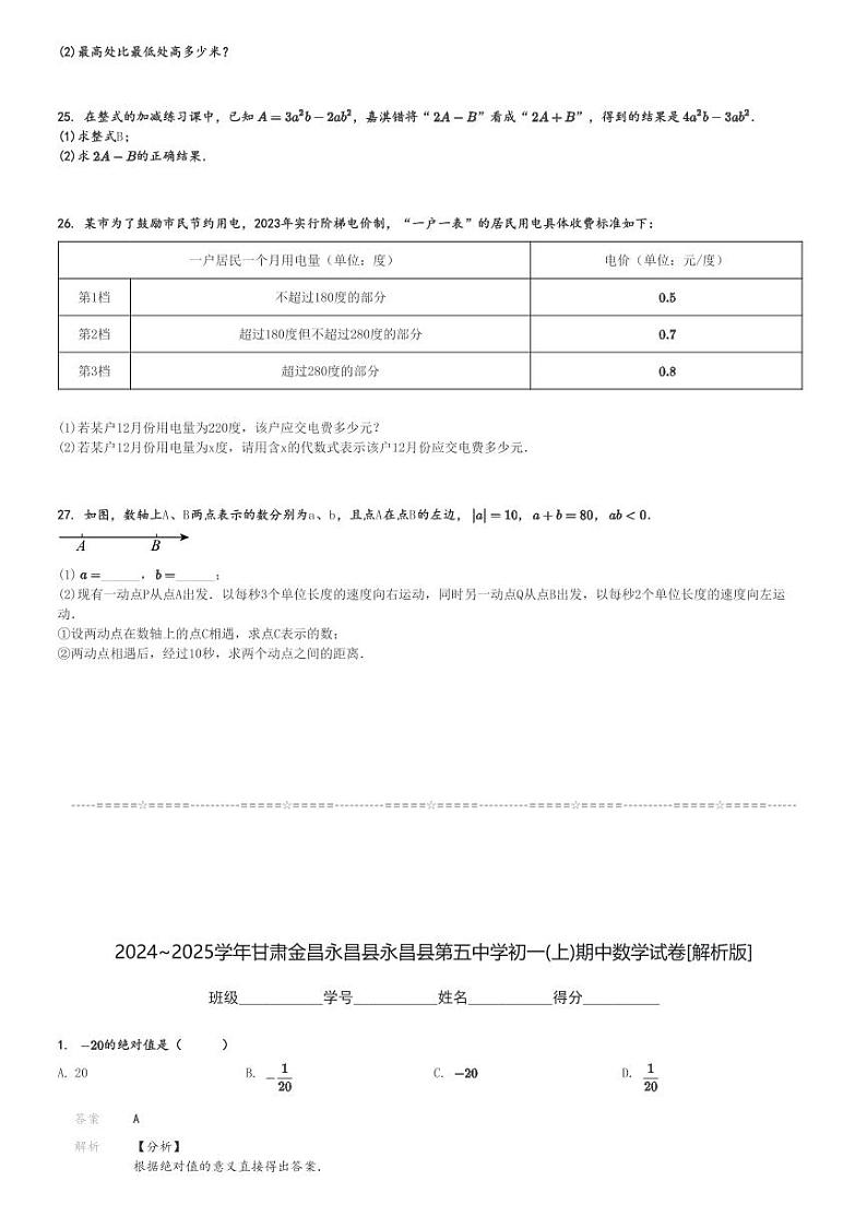 2024～2025学年甘肃金昌永昌县永昌县第五中学初一(上)期中数学试卷[原题+解析]第3页