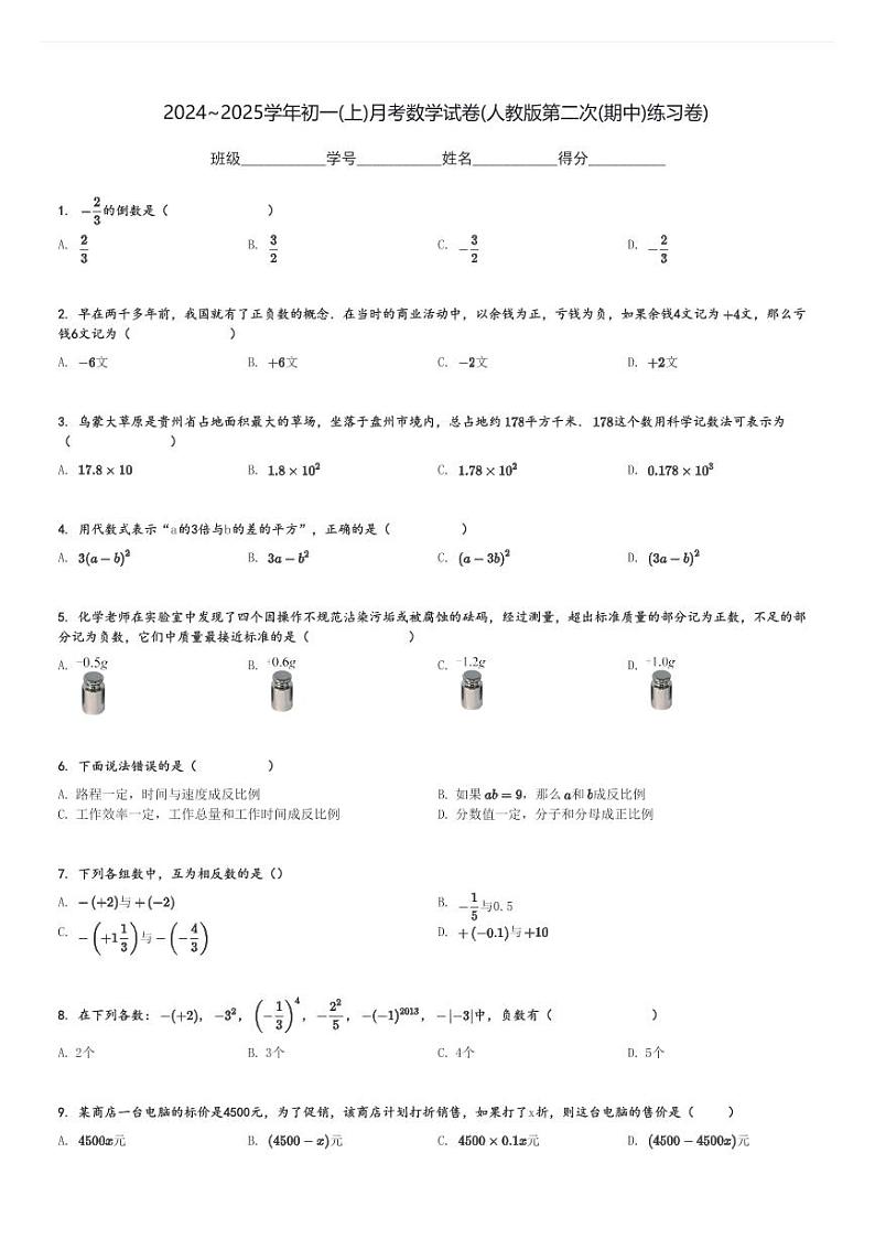2024～2025学年初一(上)月考数学试卷(人教版第二次(期中)练习卷)[原题+解析]第1页