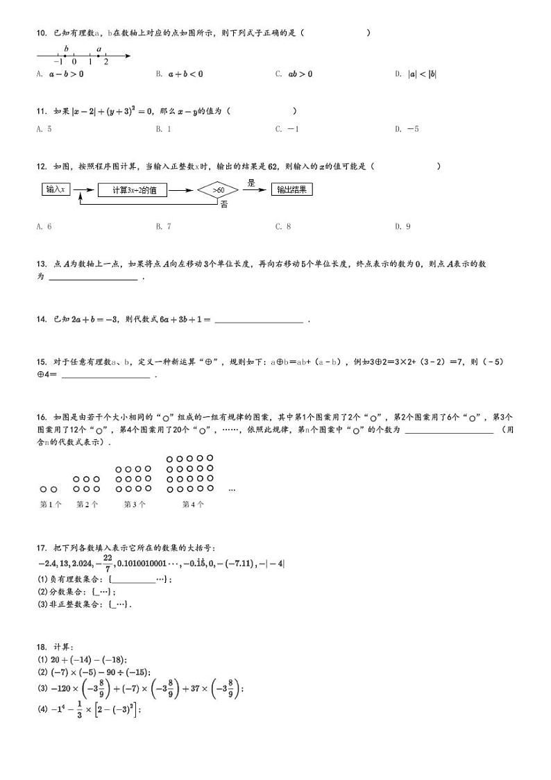 2024～2025学年初一(上)月考数学试卷(人教版第二次(期中)练习卷)[原题+解析]第2页