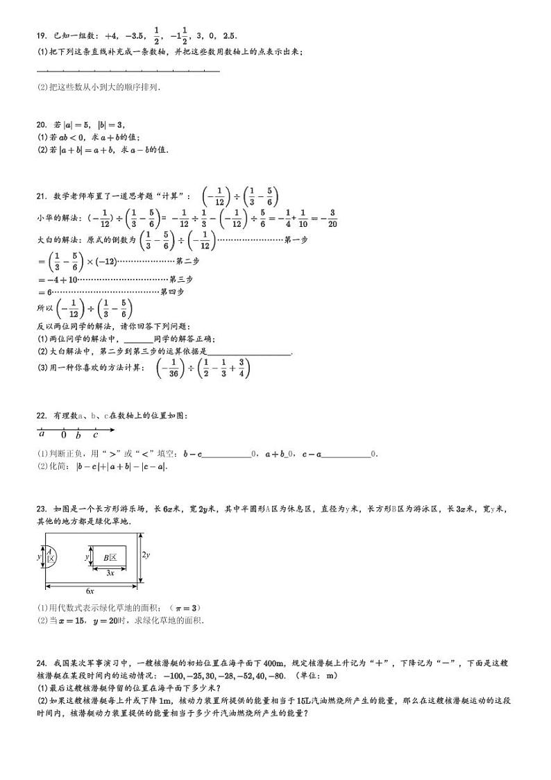 2024～2025学年初一(上)月考数学试卷(人教版第二次(期中)练习卷)[原题+解析]第3页
