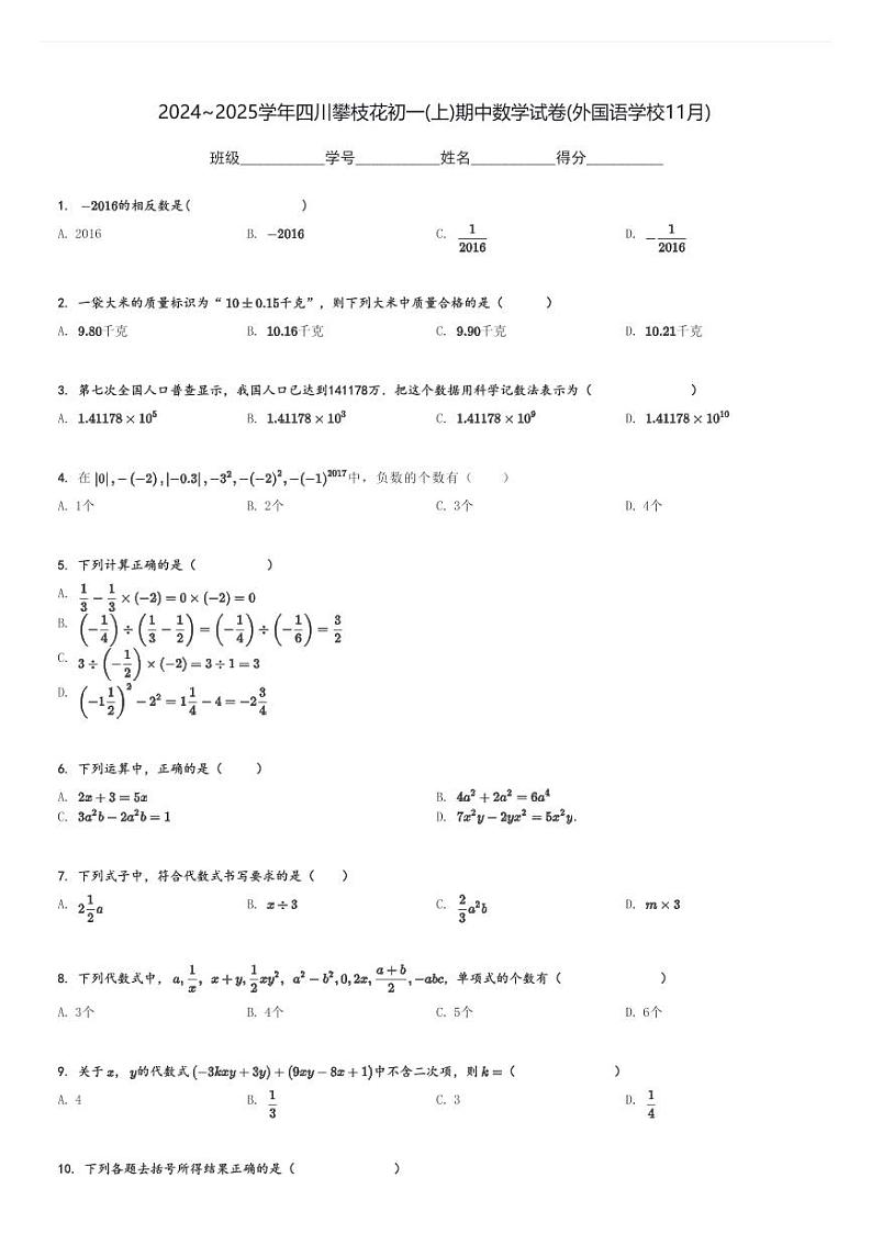 2024～2025学年四川攀枝花初一(上)期中数学试卷(外国语学校11月)[原题+解析]第1页