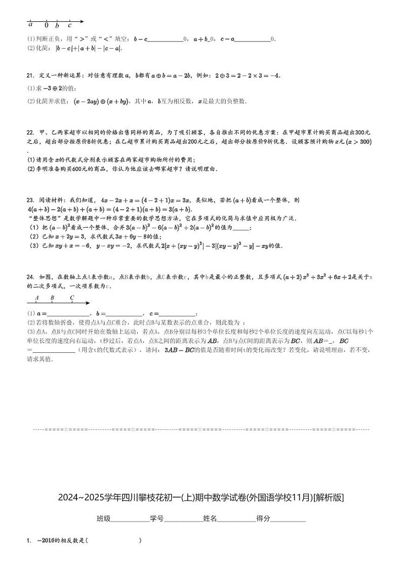 2024～2025学年四川攀枝花初一(上)期中数学试卷(外国语学校11月)[原题+解析]第3页