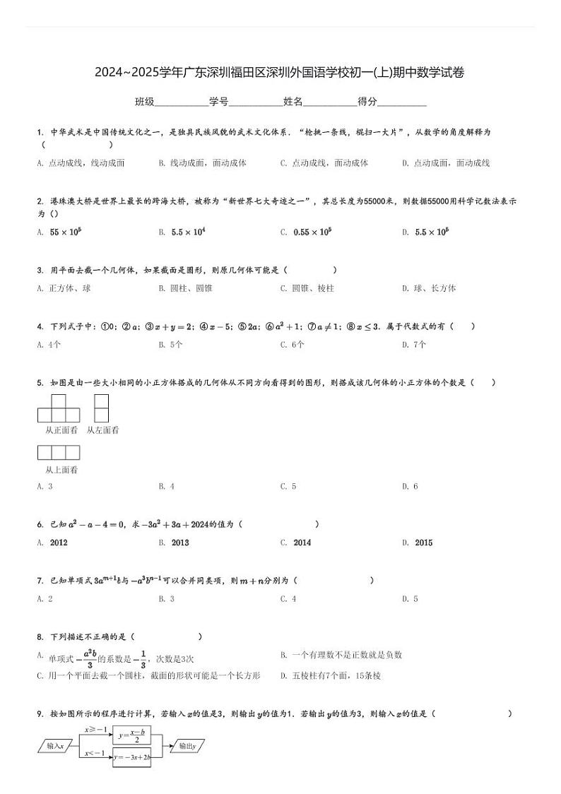 2024～2025学年广东深圳福田区深圳外国语学校初一(上)期中数学试卷[原题+解析]第1页