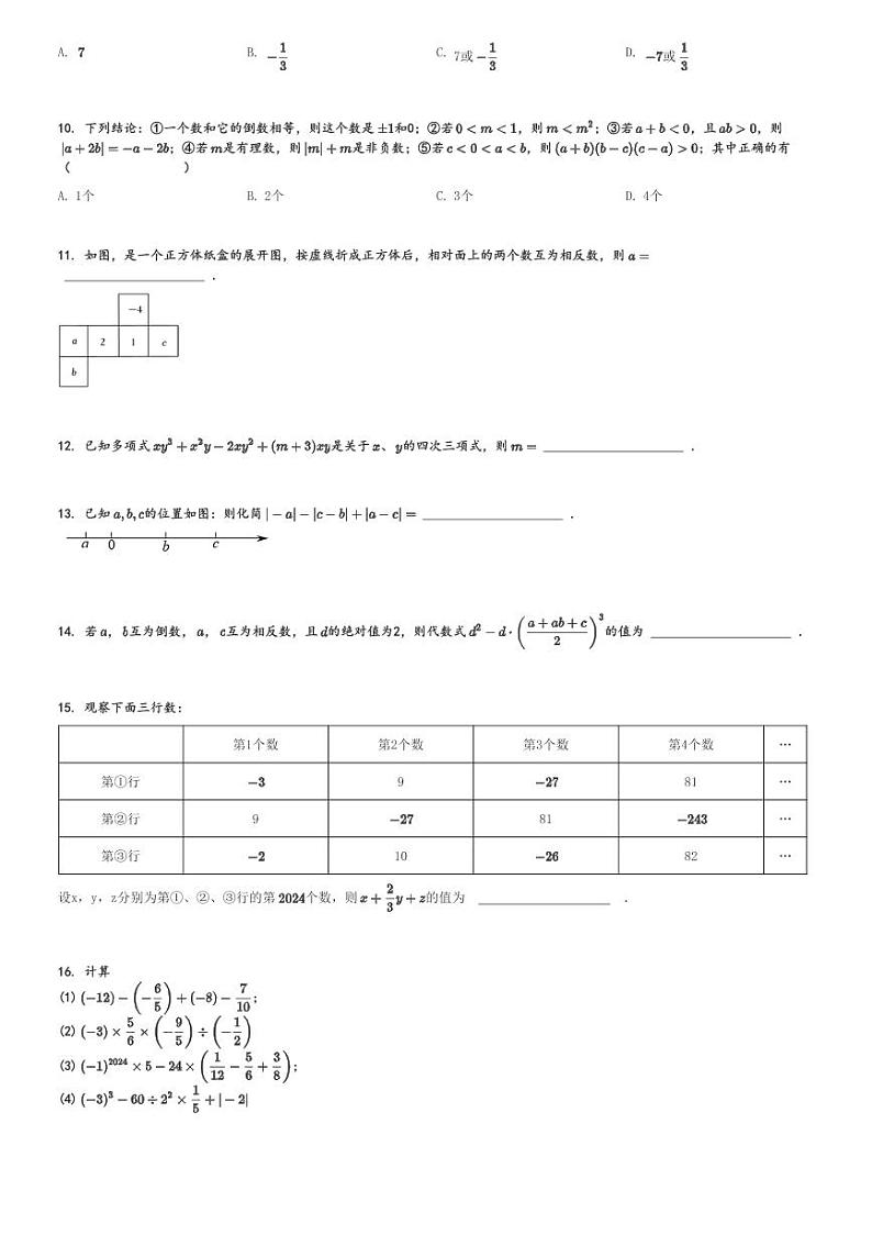 2024～2025学年广东深圳福田区深圳外国语学校初一(上)期中数学试卷[原题+解析]第2页