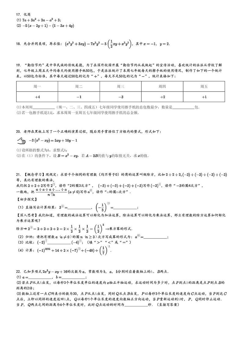 2024～2025学年广东深圳福田区深圳外国语学校初一(上)期中数学试卷[原题+解析]第3页