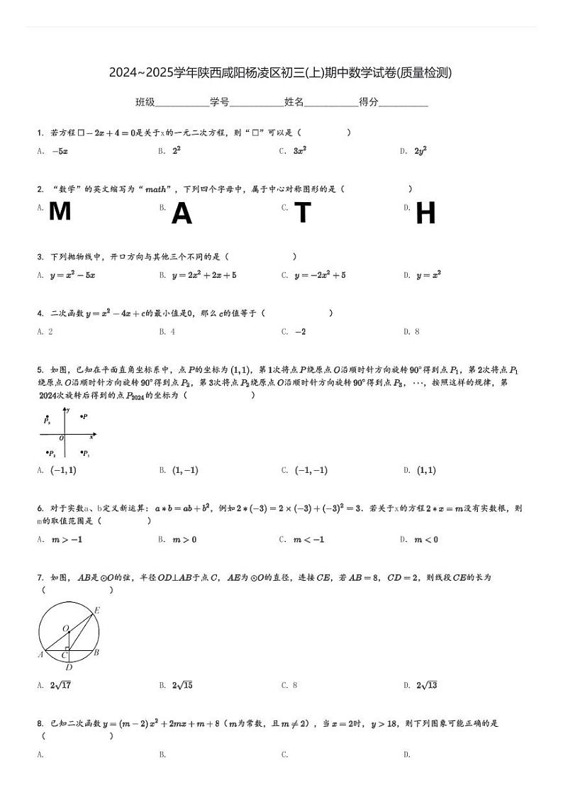 2024～2025学年陕西咸阳杨凌区初三(上)期中数学试卷(质量检测)[原题+解析]第1页