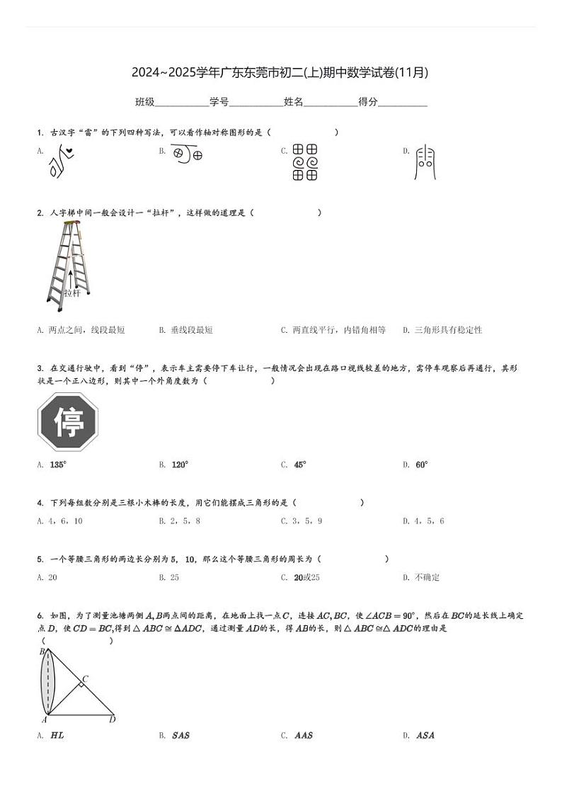 2024～2025学年广东东莞市初二(上)期中数学试卷(11月)[原题+解析]第1页