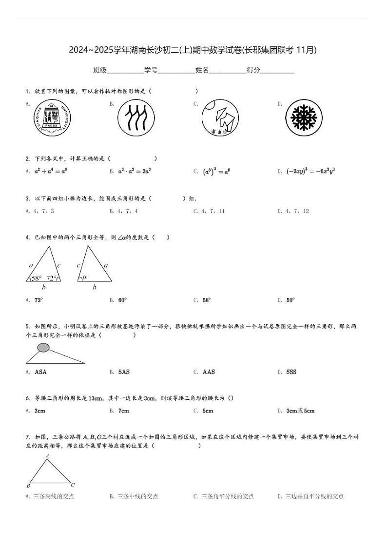 2024～2025学年湖南长沙初二(上)期中数学试卷(长郡集团联考 11月)[原题+解析]第1页