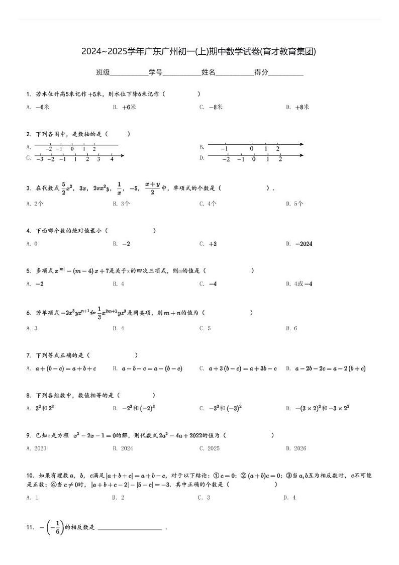 2024～2025学年广东广州初一(上)期中数学试卷(育才教育集团)[原题+解析]01