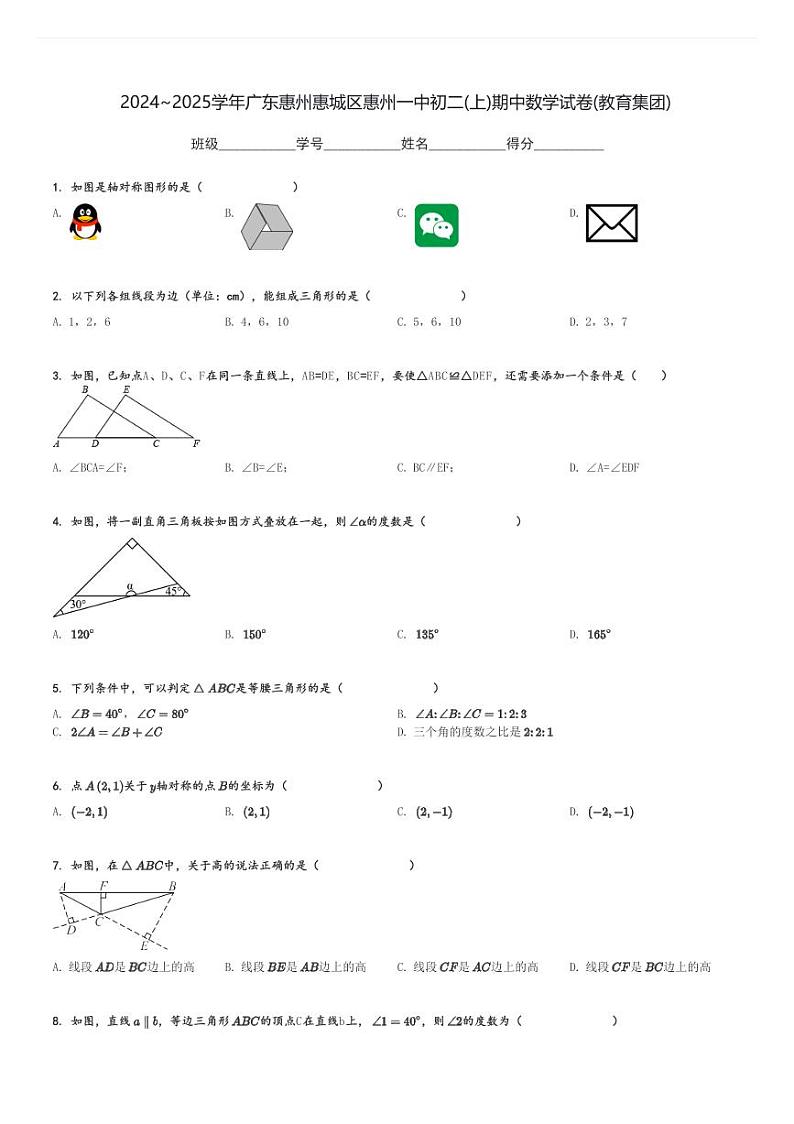 2024～2025学年广东惠州惠城区惠州一中初二(上)期中数学试卷(教育集团)[原题+解析]第1页