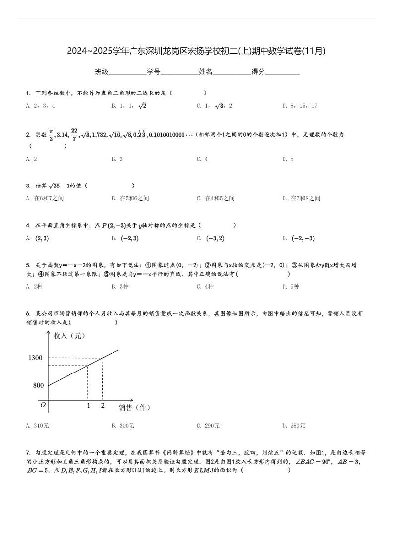 2024～2025学年广东深圳龙岗区宏扬学校初二(上)期中数学试卷(11月)[原题+解析]第1页