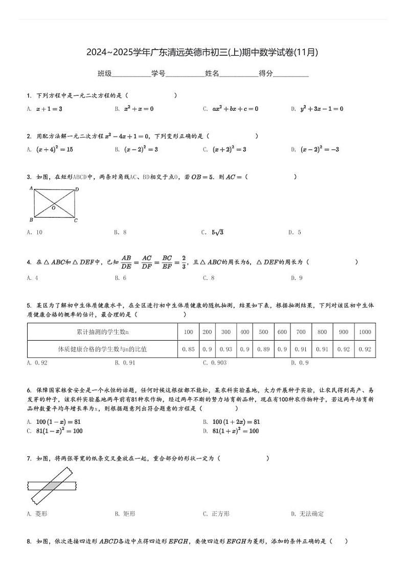 2024～2025学年广东清远英德市初三(上)期中数学试卷(11月)[原题+解析]第1页