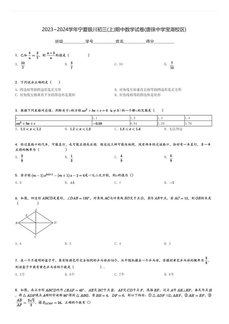 2023～2024学年宁夏银川初三(上)期中数学试卷(唐徕中学宝湖校区)[原题+解析]第1页