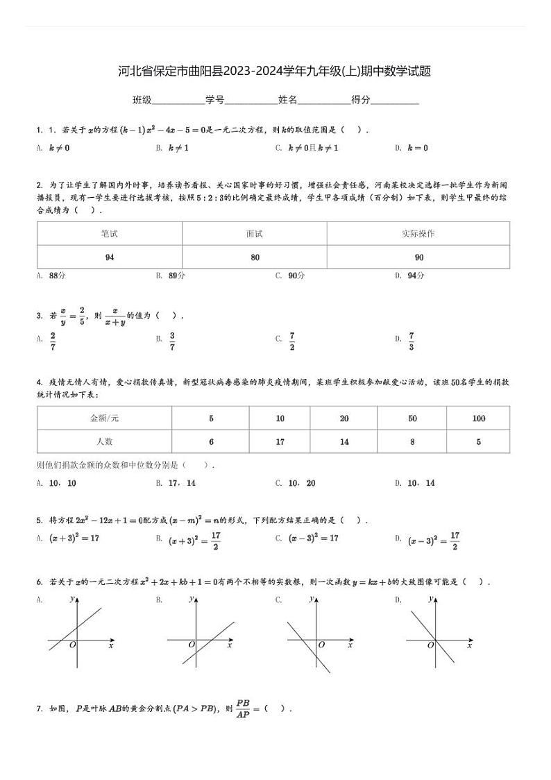 河北省保定市曲阳县2023-2024学年九年级(上)期中数学试题[原题+解析]第1页
