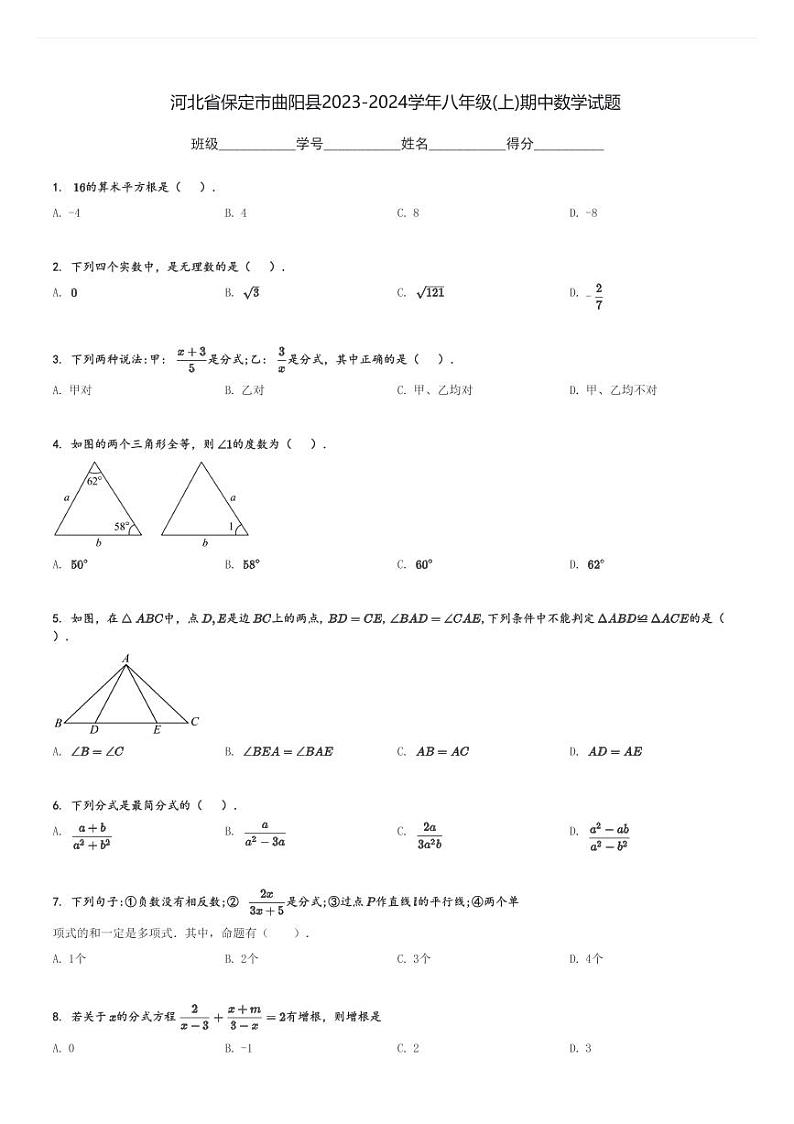 河北省保定市曲阳县2023-2024学年八年级(上)期中数学试题[原题+解析]第1页