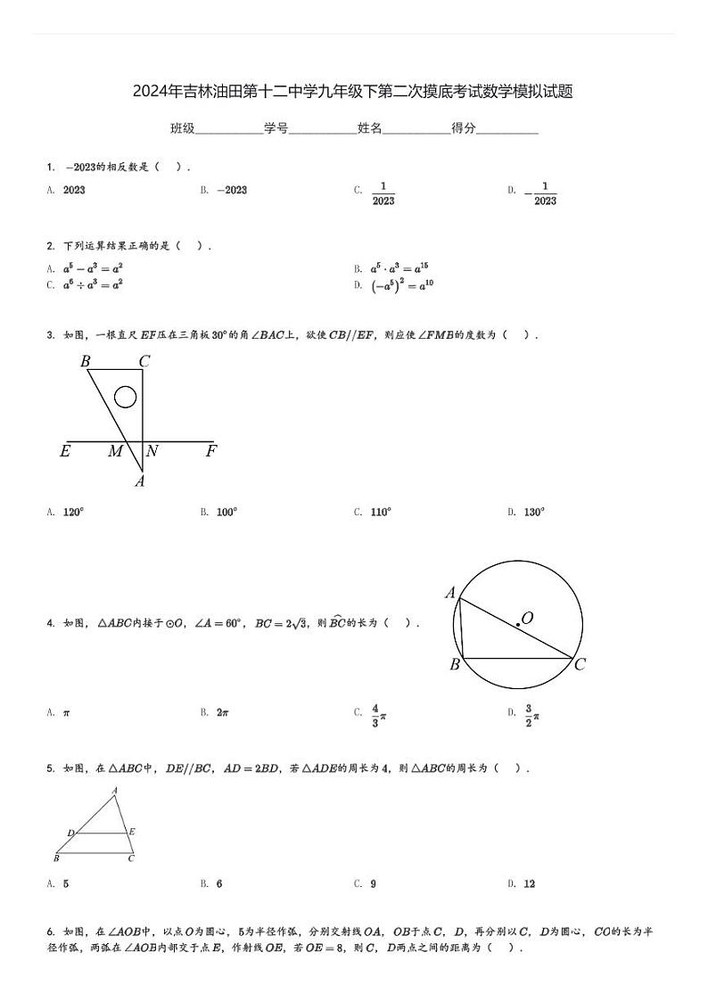 2024年吉林油田第十二中学九年级下第二次摸底考试数学中考模拟试题[原题+解析]第1页